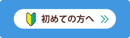 初めての方へ