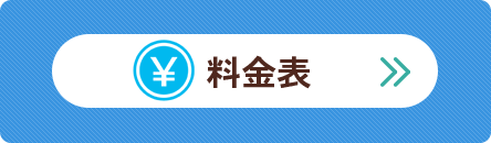 料金表