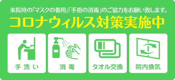 コロナ感染症対策