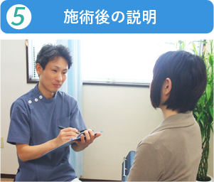 施術後の説明