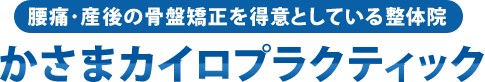 かさまカイロプラクティック