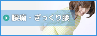 腰痛・ぎっくり腰