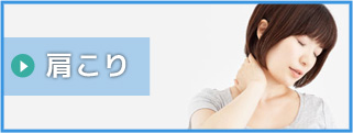 肩こり