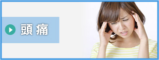 頭痛