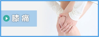 膝痛