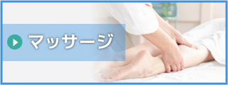 マッサージ