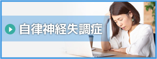 自律神経失調症