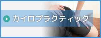 カイロプラクティック