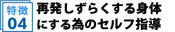 再発しずらくする身体にする為のセルフ指導