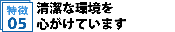 清潔な環境を心がけています
