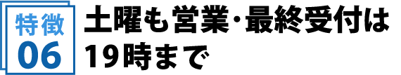 土曜も営業、最終受付は19時まで